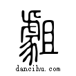 𧇿說文解字小篆