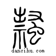 𧑎說文解字小篆