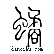 𧑐說文解字小篆