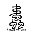 𧔨說文解字小篆