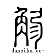 𧣚說文解字小篆