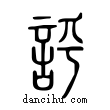 𧦝說文解字小篆