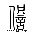 𧧹說文解字小篆