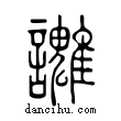 𧮓說文解字小篆