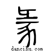 𧰲說文解字小篆