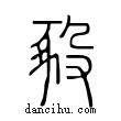 𧰵說文解字小篆