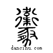 𧲝說文解字小篆