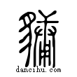 𧴄說文解字小篆