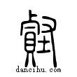 𧷎說文解字小篆