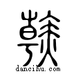 𧹳說文解字小篆