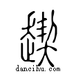 𧼪說文解字小篆