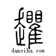 𧾱說文解字小篆