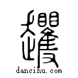 𧾵說文解字小篆