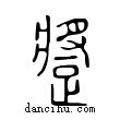 𨄚說文解字小篆