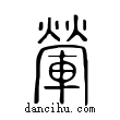 𨍶說文解字小篆