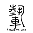 𨎌說文解字小篆