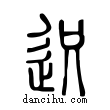 𨒅說文解字小篆