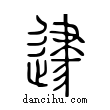 𨔥說文解字小篆