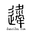 𨘇說文解字小篆