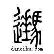 𨙔說文解字小篆