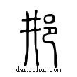 𨙷說文解字小篆