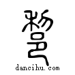 𨛫說文解字小篆