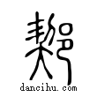 𨜒說文解字小篆