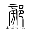 𨜷說文解字小篆