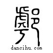 𨝘說文解字小篆