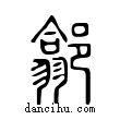 𨝫說文解字小篆