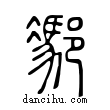 𨝭說文解字小篆