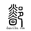 𨟏說文解字小篆