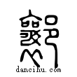 𨟚說文解字小篆