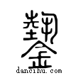 𨫔說文解字小篆