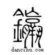 𨰠說文解字小篆