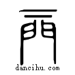 𨳌說文解字小篆