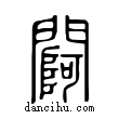 𨵌說文解字小篆