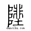 𨻼說文解字小篆