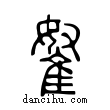 𨾯說文解字小篆