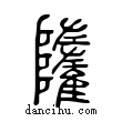 𩁌說文解字小篆