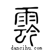 𩃬說文解字小篆