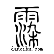 𩃵說文解字小篆