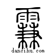 𩄡說文解字小篆