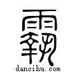 𩅀說文解字小篆