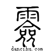 𩅼說文解字小篆