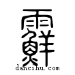 𩆵說文解字小篆