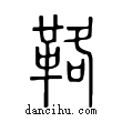 𩊚說文解字小篆