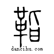 𩊝說文解字小篆