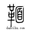 𩋠說文解字小篆