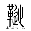 𩌦說文解字小篆